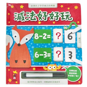 風車出版社 減法好好玩 附白板筆 Set