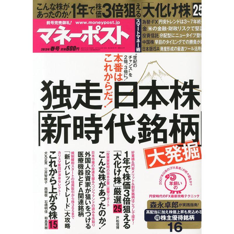 マネーポスト2013春号 独走日本株「新時代銘柄」大発掘 2013年 1号 雑誌