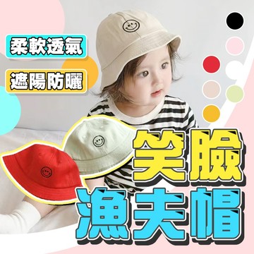 快樂媽媽✌  ✡ 微笑兒童渔夫帽 兒童帽子 防風帽 兒童防風帽 兒童帽 兒童漁夫帽 兒童遮陽帽 兒童防曬帽