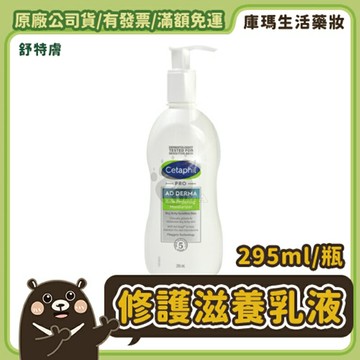 ❮加購優惠賣場❯【Cetaphil舒特膚】AD益膚康修護滋養乳液 295ml【庫瑪生活藥妝】
