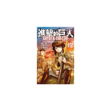 進擊的巨人Before the fall(12)