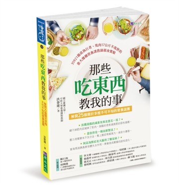 那些吃東西教我的事：解開25個關於享瘦不可不知的營養謎團[二手書_良好]