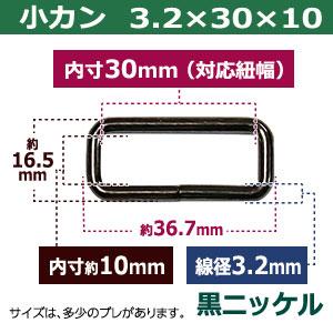 小カン 3.2×30×10 30mm 黒ニッケル ブラック 120個１袋 線径3.2mm 内径30×10mm 対応幅30mm 鉄製 紐 長さ 調節 金具 パーツ