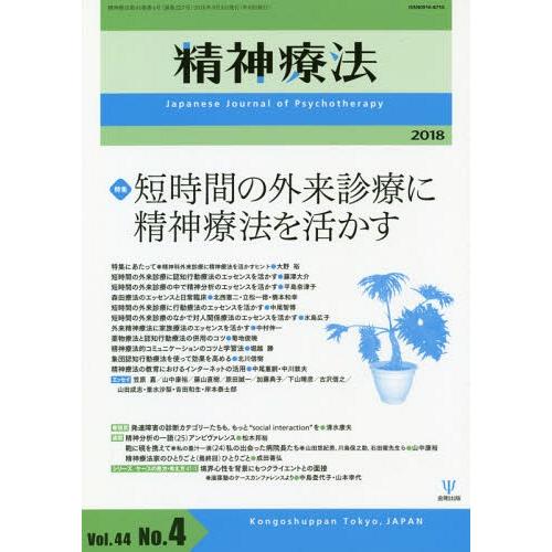 精神療法 第44巻第4号 短時間の外来診療に精神療法を活かす