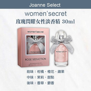｜Joanne's｜正品公司貨 WOMEN’SECRET玫瑰閃耀 30ml香水 專櫃香水 情人節禮物