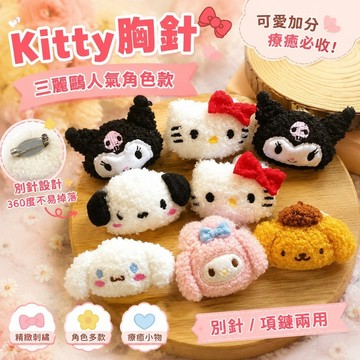 限時下殺🌸Kitty胸針 三麗鷗 凱蒂貓 別針項鍊 可愛小物 刺繡別針 飾品 徽章 配飾 交換禮物 療癒飾品 三麗鷗k