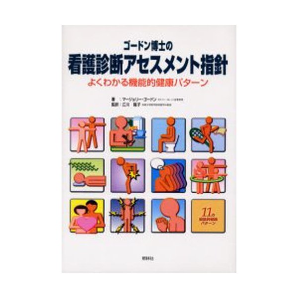 ゴードン博士の看護診断アセスメント指針 よくわかる機能的健康パターン