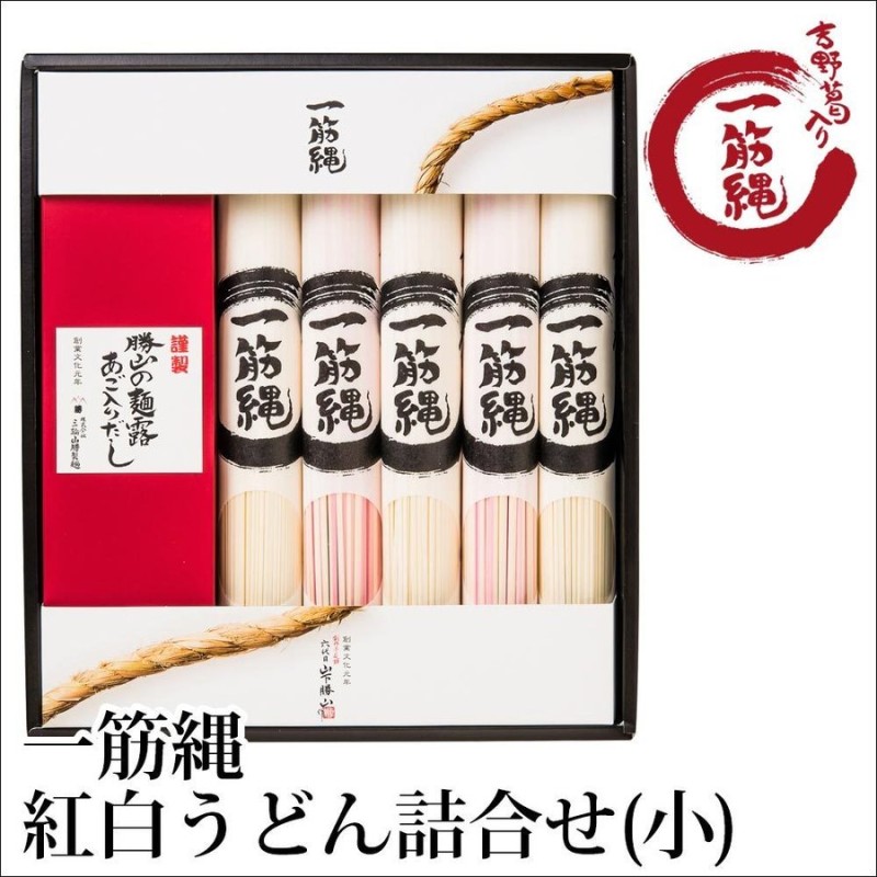 紙箱入り　高級　お歳暮　1,090g　LINEショッピング　お中元　吉野葛入り　SM3　ノンオイル　饂飩　うどん　一筋縄紅白うどん詰合せ(小)　御祝　一筋縄　ギフト