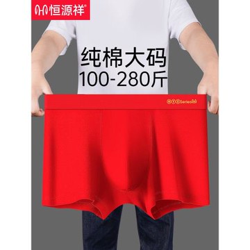 恒源祥本命年男士內褲純棉大紅屬蛇年肥佬結婚加肥加大碼四角短褲