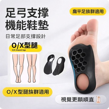 24H出貨 隔日到貨 足正鞋墊 足弓支撐半墊 扁平足鞋墊 XO型腿 支撐鞋墊 扁平足 足弓支撐墊