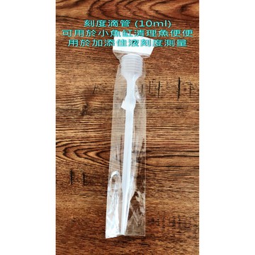 【宏洋水族】刻度滴管（１０ ml ）#刻度滴管 #虹吸管 #魚大便清理 #清潔魚缸 #魚缸清理 #吸管