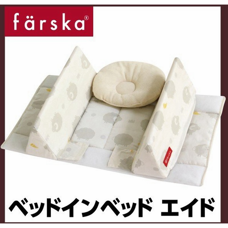 ファルスカ ベッドインベッド エイド ベビーベッド 持ち運び 添い寝 寝返り防止クッション ラッピング可 通販 LINEポイント最大0.5%GET | LINEショッピング ファルスカ ベッドインベッド エイド ベビーベッド 持ち運び 添い寝 寝返り防止クッション ラッピング可 通販 LINEポイント最大0.5%GET | LINEショッピング