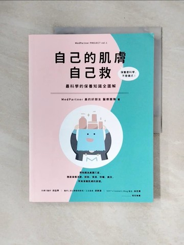 【書寶二手書T5／美容_ZTT】自己的肌膚自己救：最科學的保養知識全圖解_MedPartner 美的好朋友醫療團隊