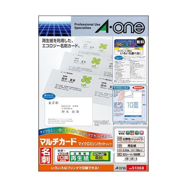 (まとめ)エーワン マルチカード各種プリンタ兼用紙 再生紙 A4判 10面 名刺サイズ 51368 1冊(50シート) 〔×3セット〕