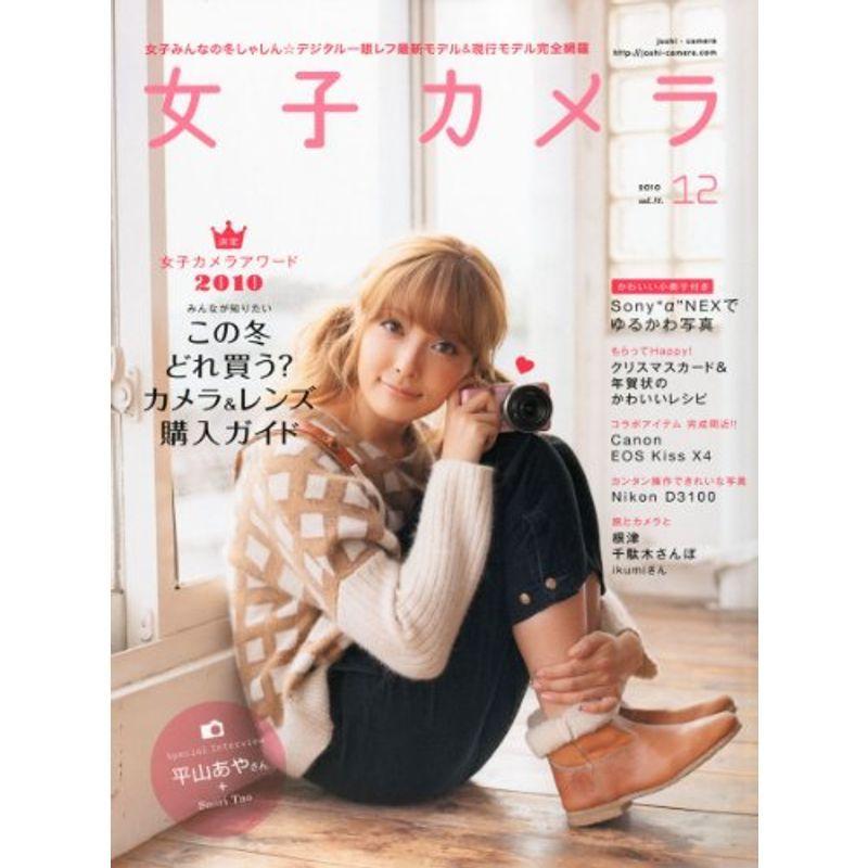 女子カメラ 2010年 12月号 雑誌