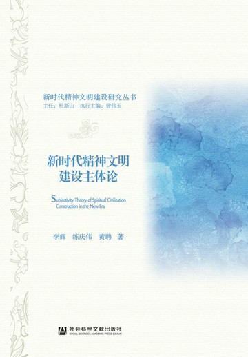 【電子書】新时代精神文明建设主体论