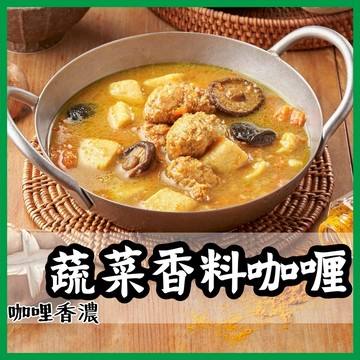 【就素醬】咖哩素燴 蔬菜香料咖哩 咖哩 咖哩調理包 素食 常溫食品 素食調理包 素食料 200g