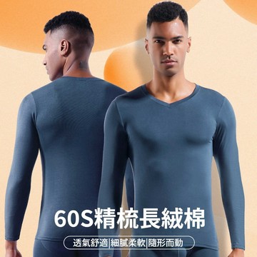 【聚熱保暖℃黑科技】男士秋冬單件內衫薄款上衣修身長袖打底衫V領低領 60支棉親膚舒適 基礎保暖內衣 男 發熱衣