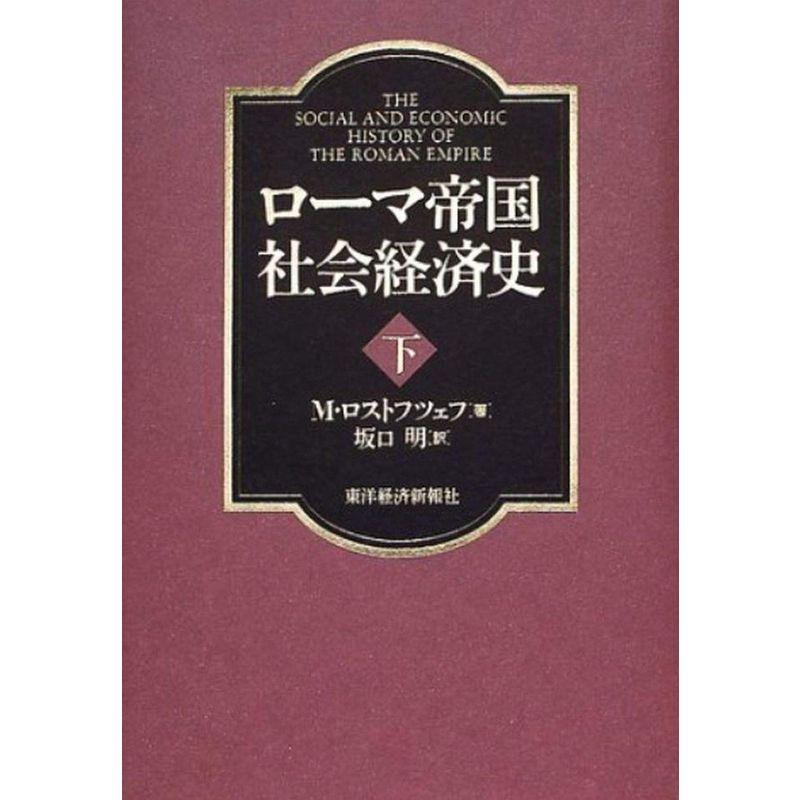 ローマ帝国社会経済史〈下〉