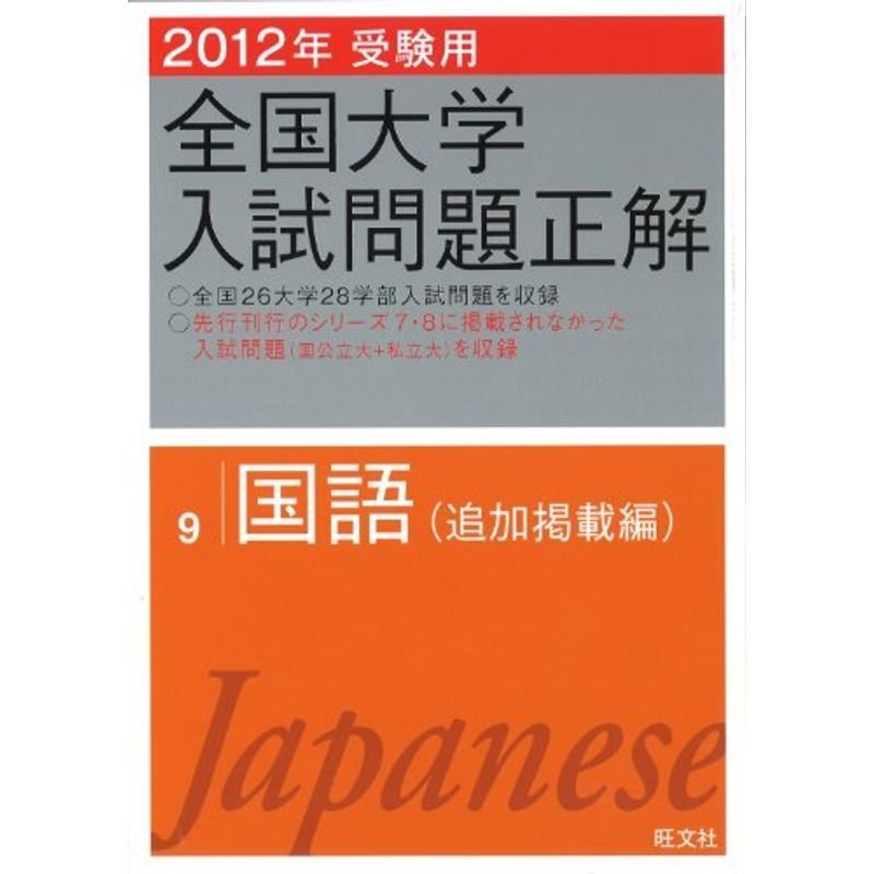 2012年受験用 全国大学入試問題正解 国語〔追加掲載編〕 (旺文社全国大学入試問題正解)