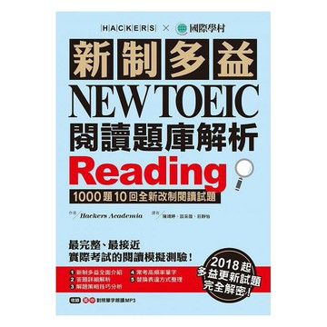 新制多益 NEW TOEIC 閱讀題庫解析：2018起多益更新試題完全解密！(雙書裝＋1 MP3)