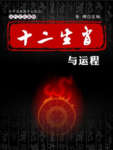 【電子書】十二生肖与运程（古代文化集粹）