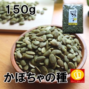 パンプキン かぼちゃの種150g 送料無料 ナッツ