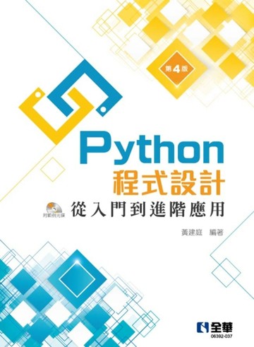 Python程式設計：從入門到進階應用（第四版）[二手書_良好]