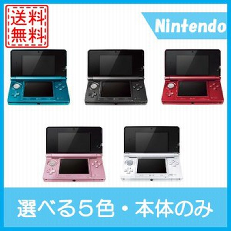 中古 ３ds 本体のみ ニンテンドー３ds 任天堂 送料無料 選べる5色 中古 通販 Lineポイント最大1 0 Get Lineショッピング