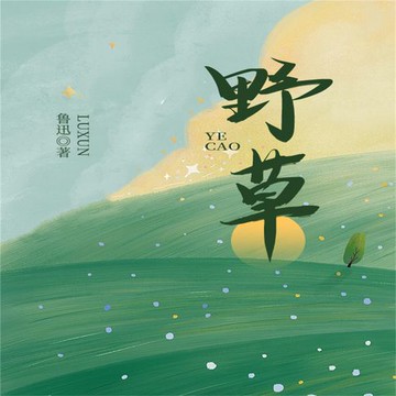 【有聲書】野草