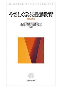 やさしく学ぶ道徳教育 理論と方法 金光靖樹 佐藤光友