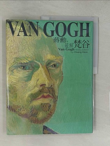 【書寶二手書T1／藝術_ADW】破解梵谷_蔣勳