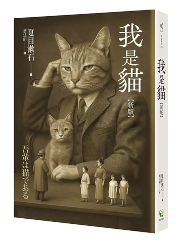 我是貓（新版）【TAAZE讀冊生活】