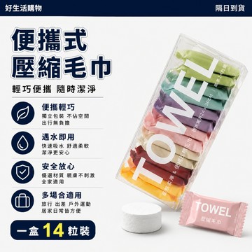 隔日達 免運費 壓縮毛巾 一次性洗臉巾 14粒裝 便攜壓縮毛巾 旅行便攜 卸妝巾 加大加厚 免洗毛巾 純棉 不含熒光劑
