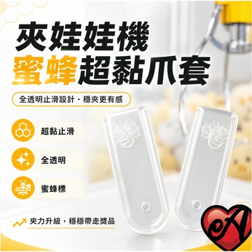 蜜蜂全透明超黏爪套 黏爪套 止滑 防脫爪爪套 可大貨 拉重 愛妮寶【A11】