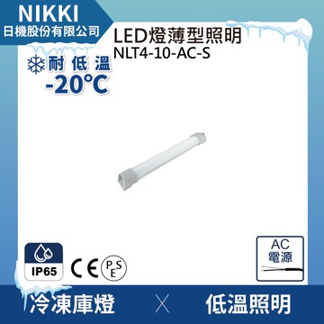 【日機】冷凍燈 NLT4-10-AC-S 冷凍庫燈 配電箱照明 冷藏倉庫照明