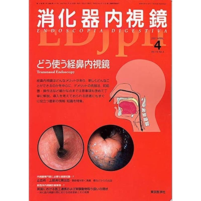 消化器内視鏡 年2007月4号 Ｖｏｌ.19 Ｎｏ．4