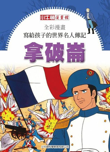 【電子書】全彩漫畫寫給孩子的世界名人傳記：拿破崙