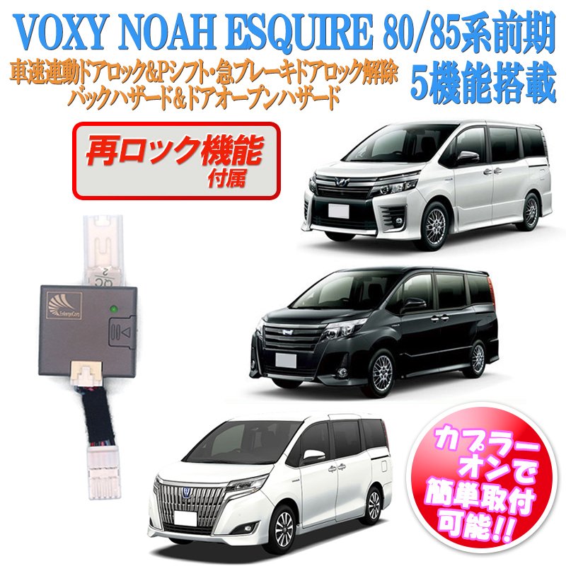 売り切り御免！】 ヴォクシー ノア 車速連動ドアロック 前期専用 80 85系 エスクァイア VOXY 再ロック機能あり N  leyendadelparamo.es