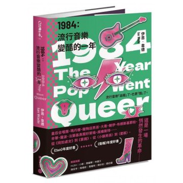 1984：流行音樂變酷的一年【城邦讀書花園】