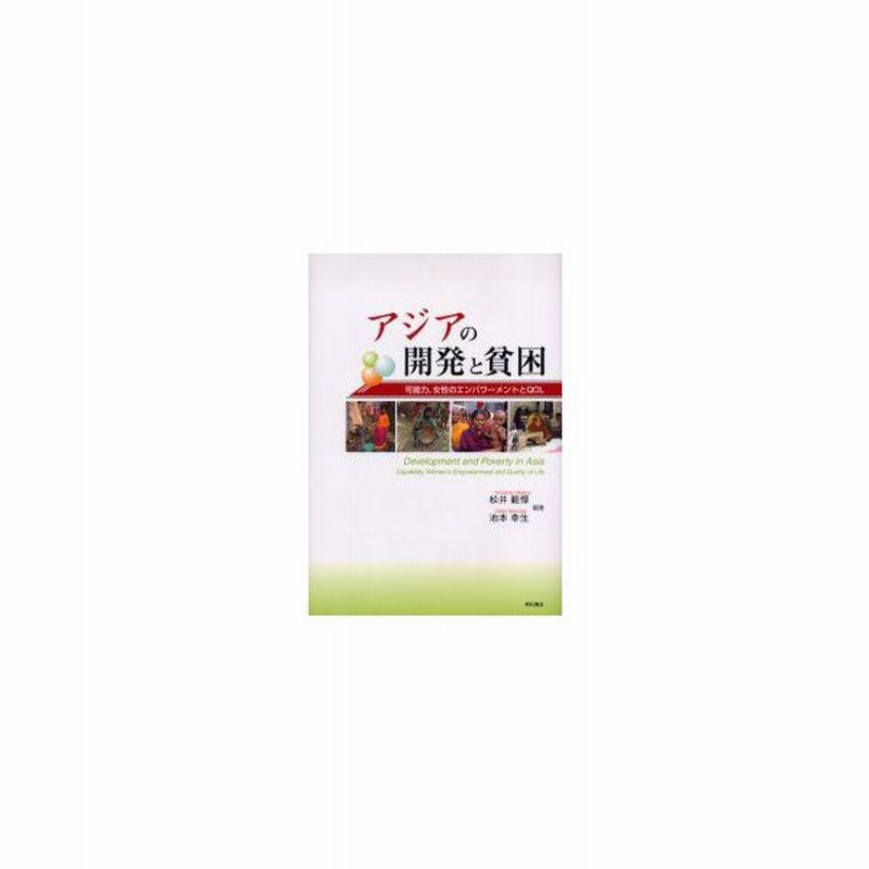 新品本 アジアの開発と貧困 可能力 女性のエンパワーメントとqol 松井範惇 編著 池本幸生 編著 通販 Lineポイント最大get Lineショッピング