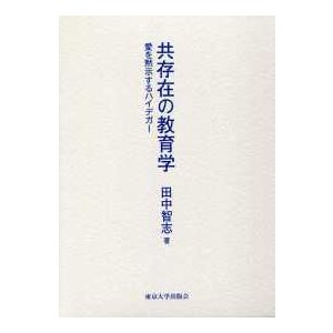 共存在の教育学 愛を黙示するハイデガー