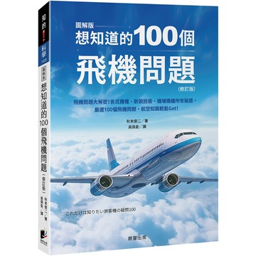 想知道的100個飛機問題(修訂版)／秋本俊二『魔法書店』