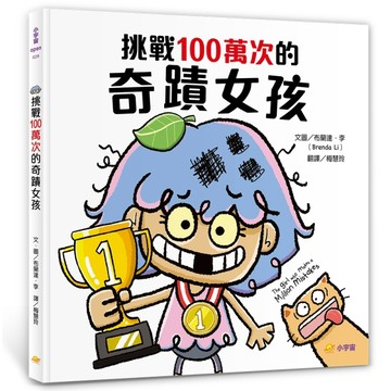 挑戰100萬次的奇蹟女孩【二手書_近全新】TAAZE讀冊生活