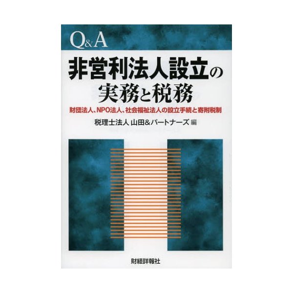 Q A非営利法人設立の実務と税務 財団法人,NPO法人,社会福祉法人の設立手続と寄附税制