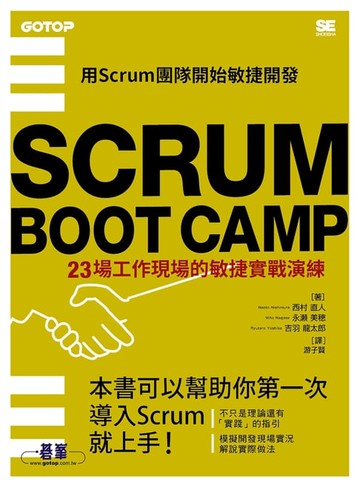 【電子書】SCRUM BOOT CAMP｜23場工作現場的敏捷實戰演練