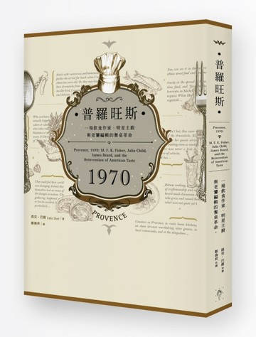 普羅旺斯1970：一場飲食作家、明星主廚與老饕編輯的餐桌革命[二手書_良好]