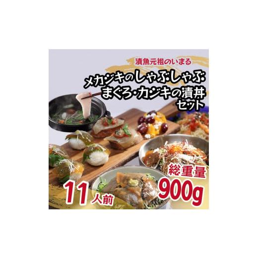 ふるさと納税 静岡県 焼津市 a15-583　メカジキのしゃぶしゃぶ2Pと和風漬丼の具 セット