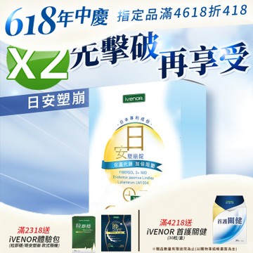 【iVENOR 壹本諾生醫】日安塑崩錠x2盒(30粒/盒)