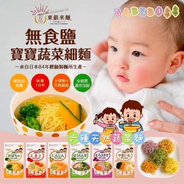日本 東銀來麵 天然蔬菜細麵👶🏻99免運 新品上架👶🏻東銀來麵 寶寶天然蔬菜麵 寶寶麵 無添加寶寶麵 無鹽寶寶麵